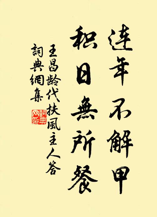 王昌龄连年不解甲，积日无所餐书法作品欣赏