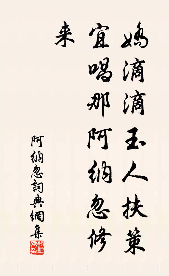 佚名娇滴滴玉人扶策，宜唱那阿纳忽修来书法作品欣赏
