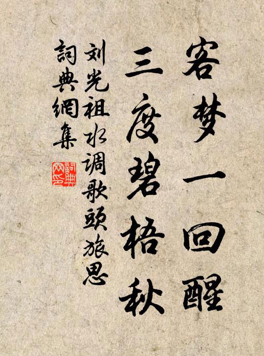 刘光祖客梦一回醒，三度碧梧秋书法作品欣赏