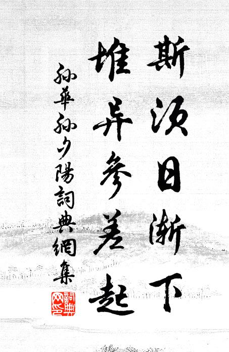 孙华孙斯须日渐下，堆异参差起书法作品欣赏