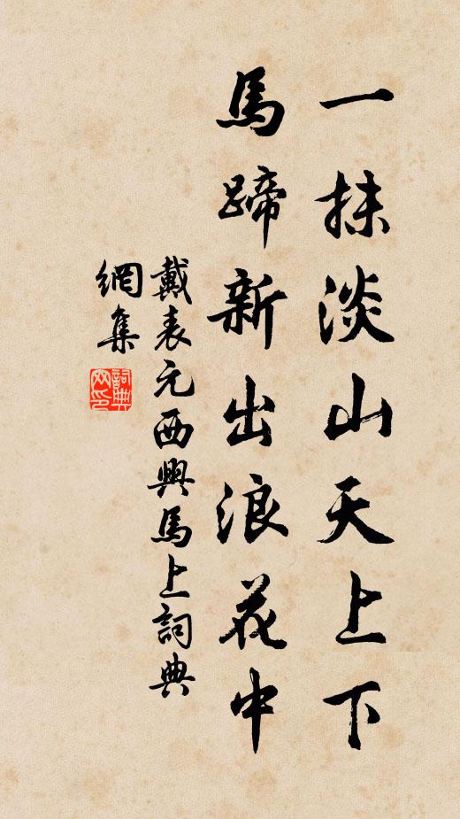 戴表元一抹淡山天上下，马蹄新出浪花中书法作品欣赏