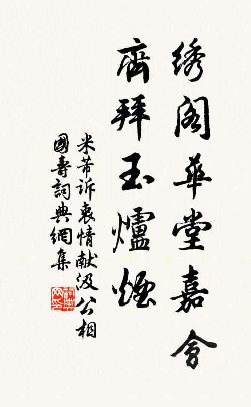 米芾绣阁华堂嘉会，齐拜玉炉烟书法作品欣赏