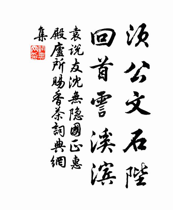 袁说友须公文石陛，回首霅溪滨书法作品欣赏