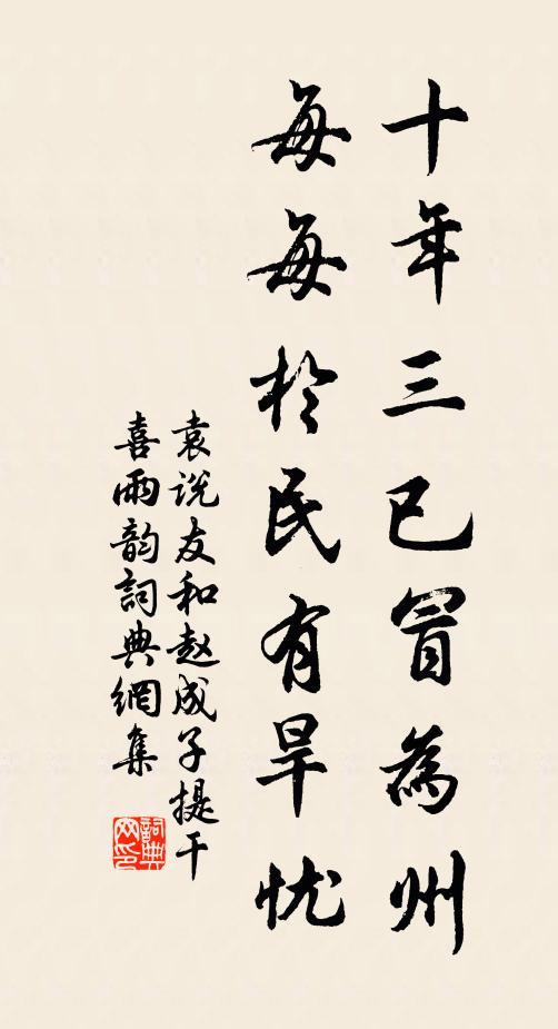袁说友十年三已冒为州，每每于民有旱忧书法作品欣赏