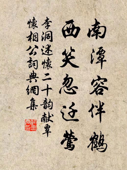 李洞南潭容伴鹤，西笑忽迁莺书法作品欣赏