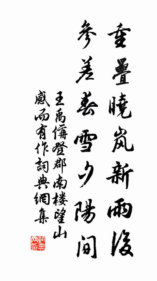 王禹偁重叠晓岚新雨后，参差春雪夕阳间书法作品欣赏