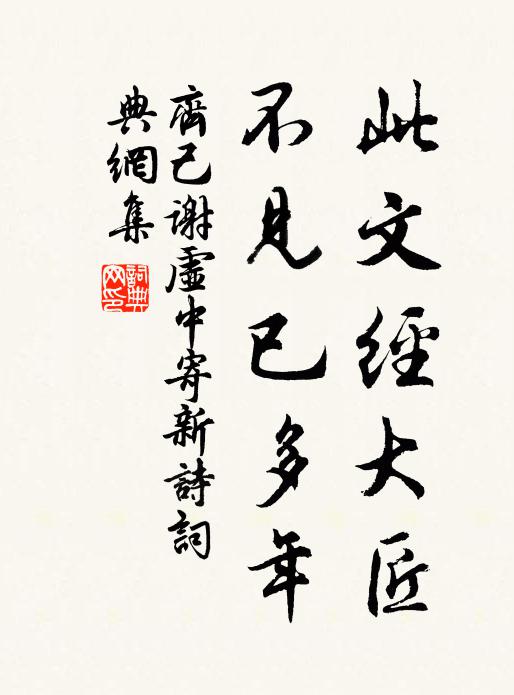 齐己此文经大匠，不见已多年书法作品欣赏