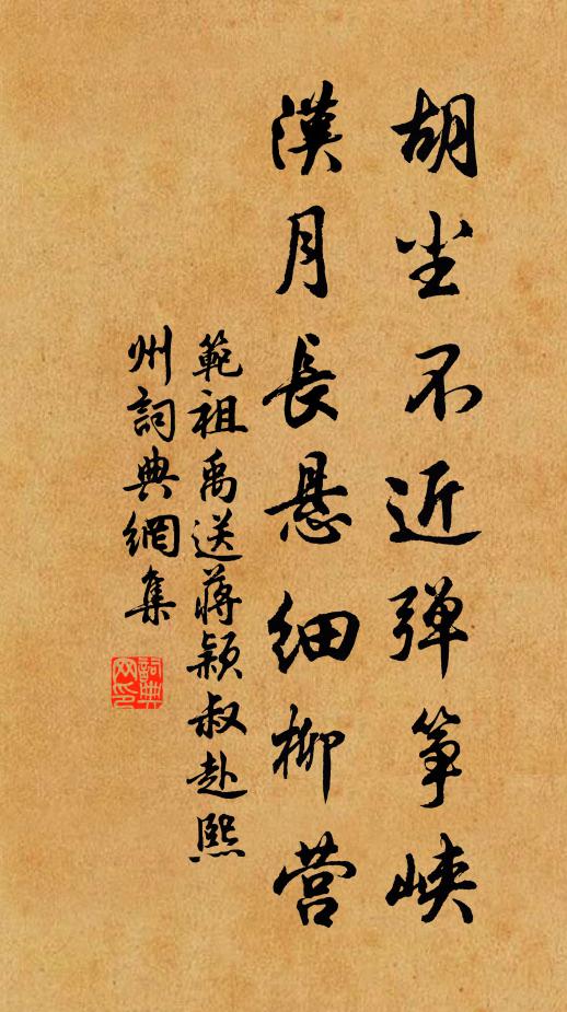 范祖禹胡尘不近弹筝峡，汉月长悬细柳营书法作品欣赏