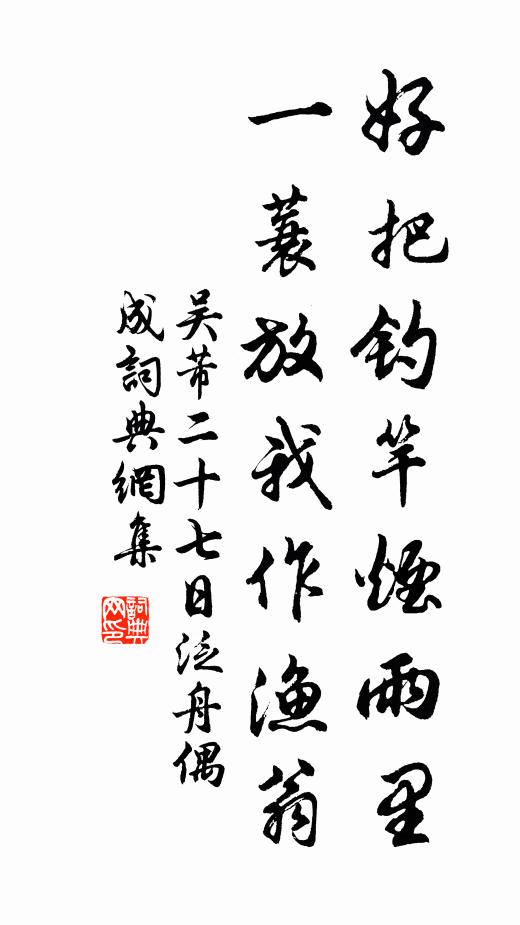 吴芾好把钓竿烟雨里，一蓑放我作渔翁书法作品欣赏