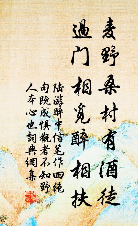 陆游麦野桑村有酒徒，过门相觅醉相扶书法作品欣赏