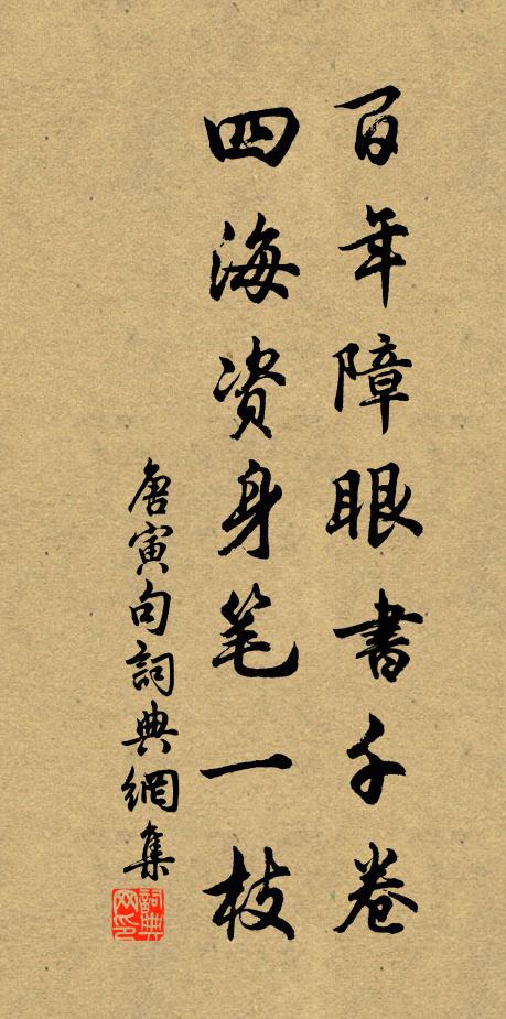 唐寅百年障眼书千卷，四海资身笔一枝。书法作品欣赏