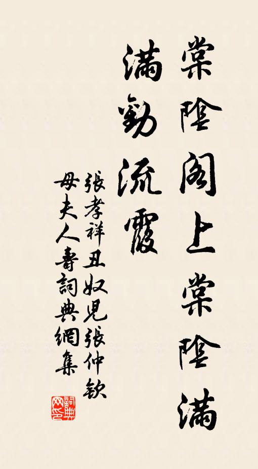 张孝祥棠阴阁上棠阴满，满劝流霞书法作品欣赏