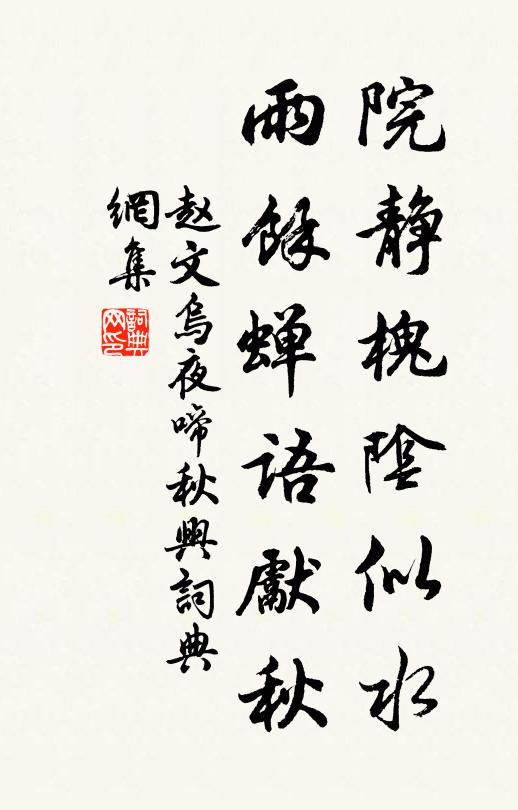 赵文院静槐阴似水，雨余蝉语先秋书法作品欣赏