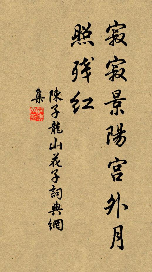 陈子龙寂寂景阳宫外月，照残红书法作品欣赏