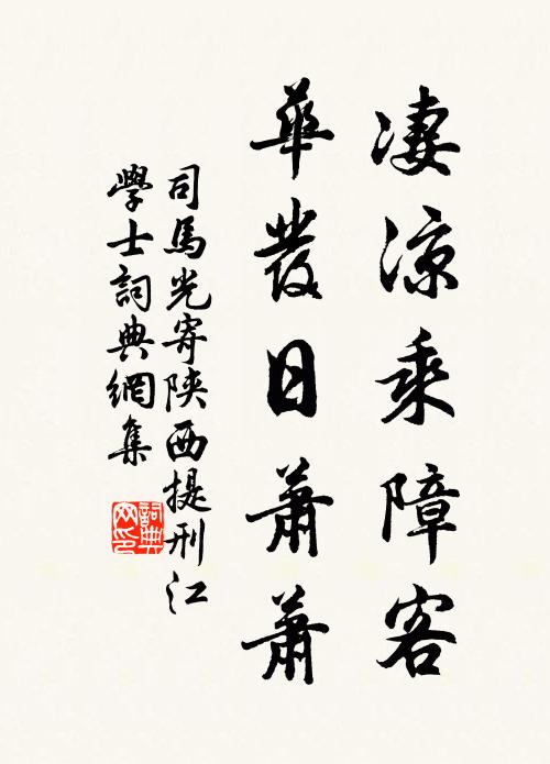 司马光凄凉乘障客，华发日萧萧书法作品欣赏
