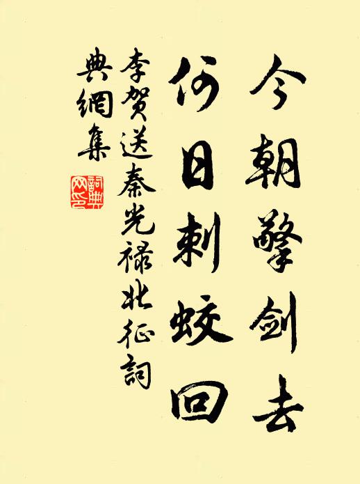 李贺今朝擎剑去，何日刺蛟回书法作品欣赏