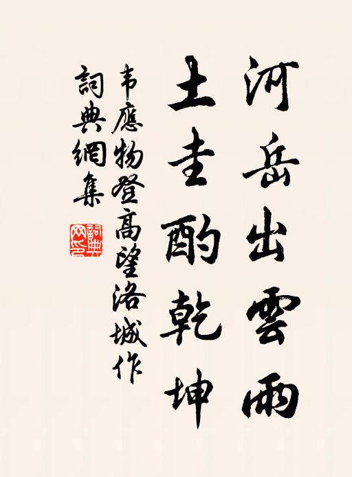 韦应物河岳出云雨，土圭酌乾坤书法作品欣赏