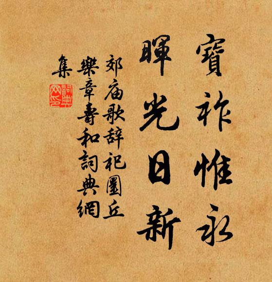 佚名宝祚惟永，晖光日新书法作品欣赏