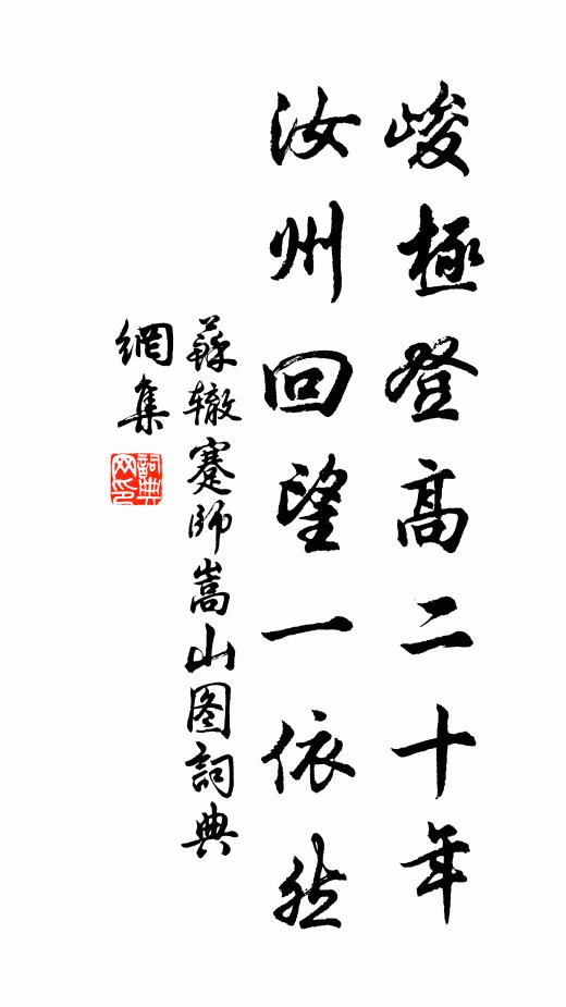 苏辙峻极登高二十年，汝州回望一依然书法作品欣赏