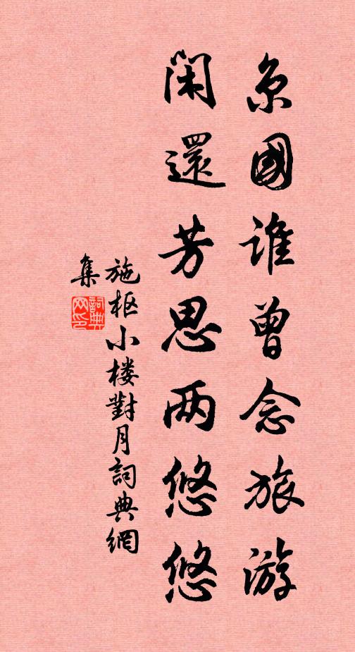 施枢京国谁曾念旅游，闲还芳思两悠悠书法作品欣赏