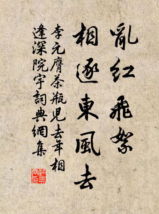 李元膺乱红飞絮，相逐东风去书法作品欣赏