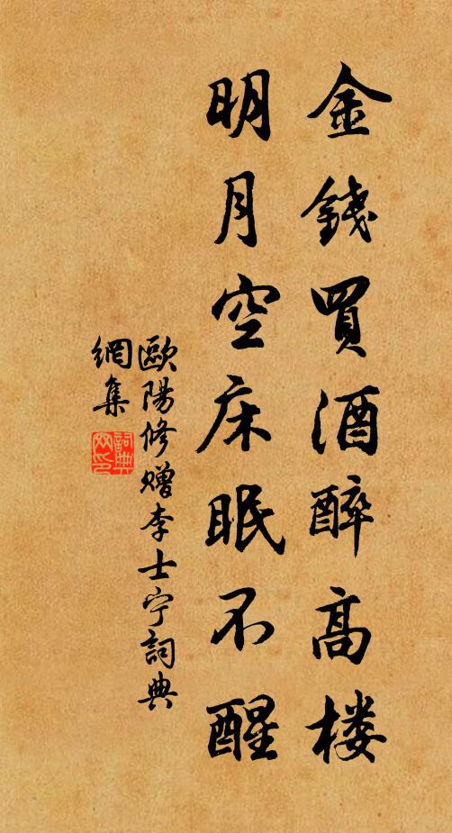 欧阳修金钱买酒醉高楼，明月空床眠不醒书法作品欣赏
