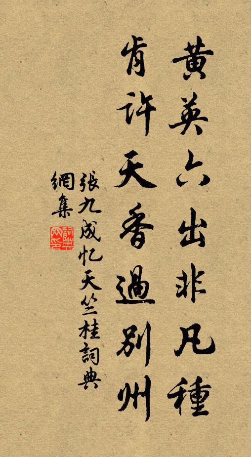 张九成黄英六出非凡种，肯许天香过别州书法作品欣赏