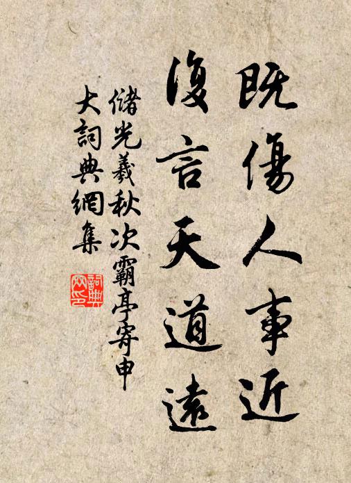 储光羲既伤人事近，复言天道远书法作品欣赏