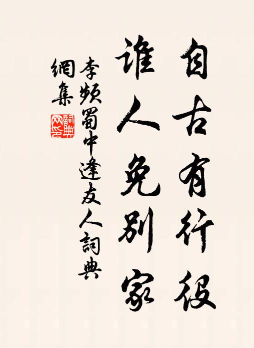 李频自古有行役，谁人免别家书法作品欣赏