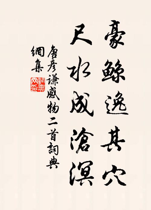 唐彦谦豪鲸逸其穴，尺水成沧溟书法作品欣赏