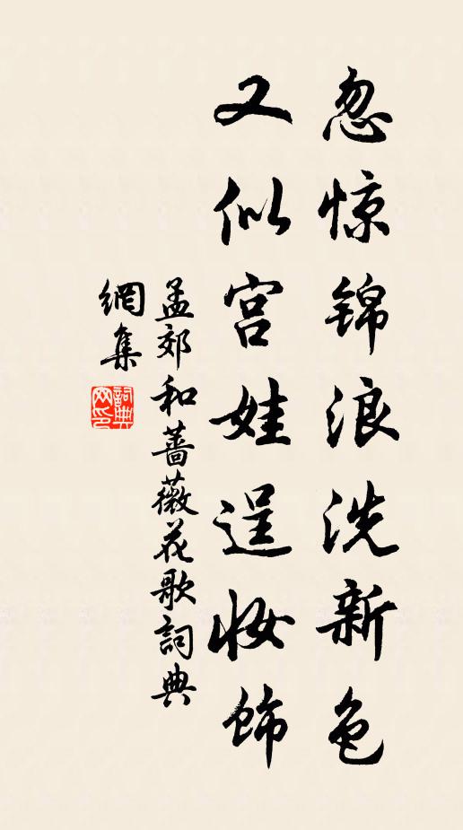 孟郊忽惊锦浪洗新色，又似宫娃逞妆饰书法作品欣赏