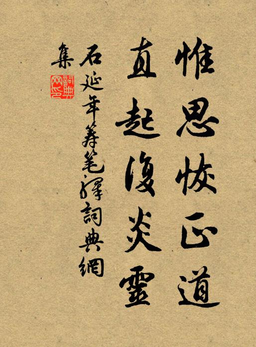 石延年惟思恢正道,直起复炎灵书法作品欣赏