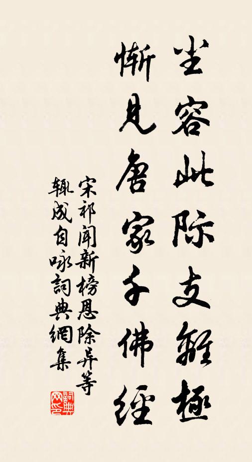 宋祁尘容此际支离极，惭见唐家千佛经书法作品欣赏