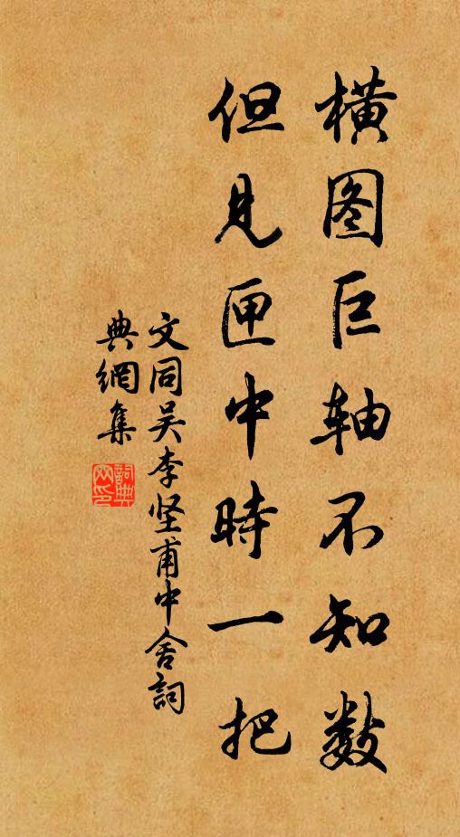 文同横图巨轴不知数，但见匣中时一把书法作品欣赏