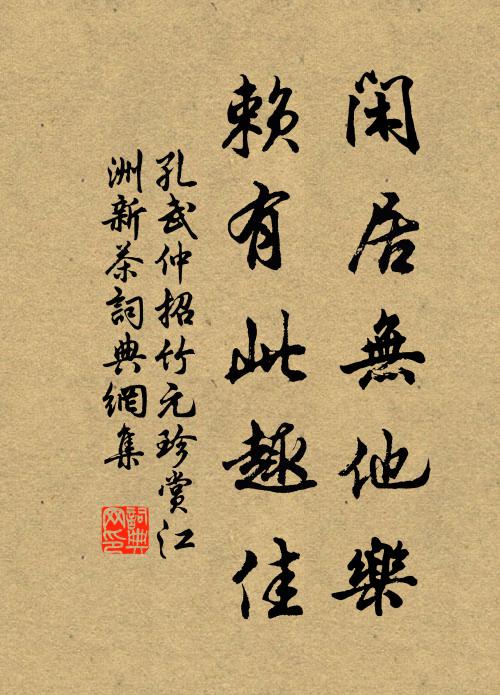 孔武仲闲居无他乐，赖有此趣佳书法作品欣赏