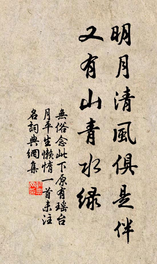 佚名明月清风俱是伴，又有山青水绿书法作品欣赏