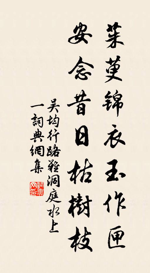 吴均茱萸锦衣玉作匣，安念昔日枯树枝书法作品欣赏