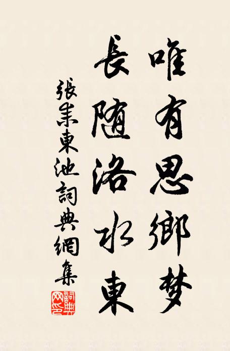 张耒唯有思乡梦，长随洛水东书法作品欣赏