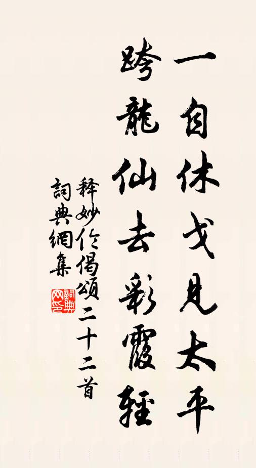 释妙伦一自休戈见太平，跨龙仙去彩霞轻书法作品欣赏