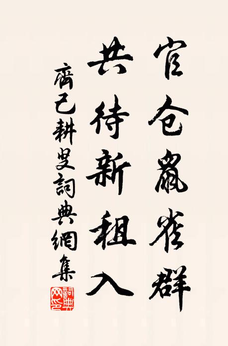 齐己官仓鼠雀群，共待新租入书法作品欣赏
