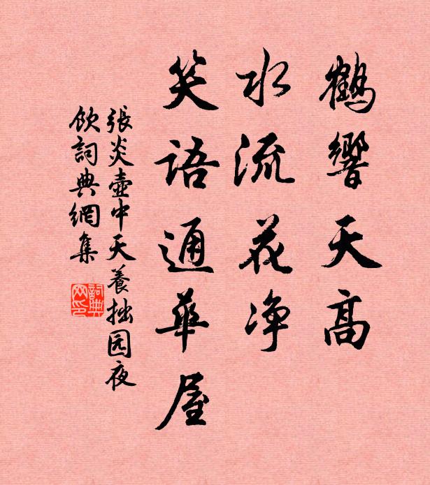 张炎鹤响天高，水流花净，笑语通华屋书法作品欣赏