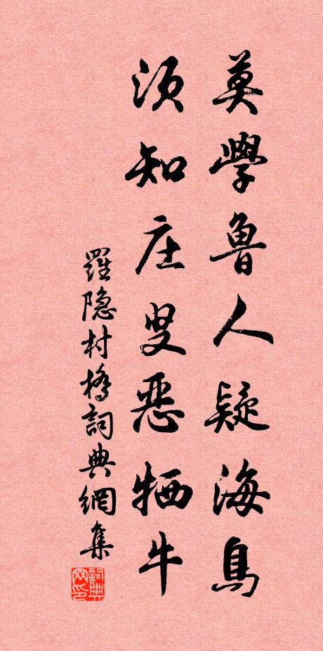 罗隐莫学鲁人疑海鸟，须知庄叟恶牺牛书法作品欣赏