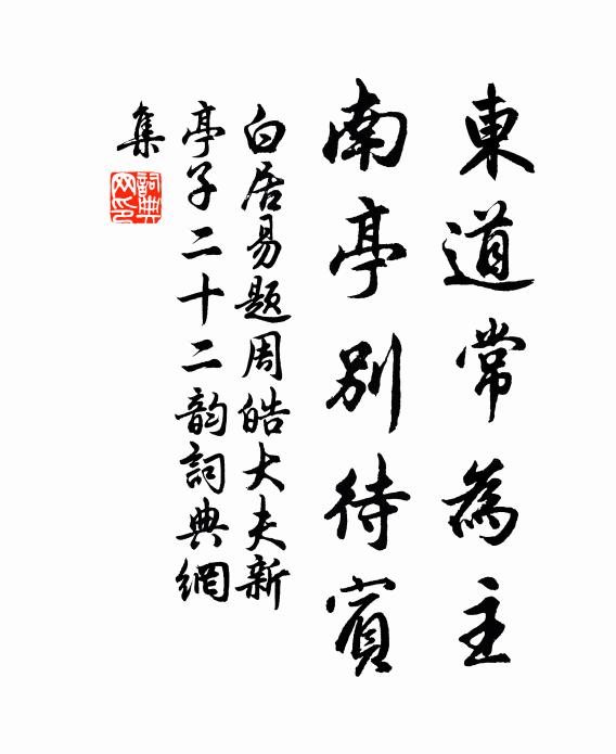 白居易东道常为主，南亭别待宾书法作品欣赏