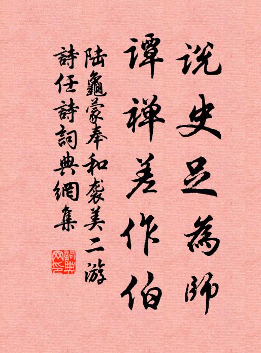 陆龟蒙说史足为师,谭禅差作伯书法作品欣赏