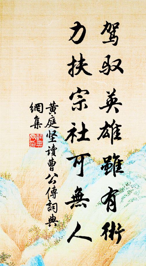 黄庭坚驾驭英雄虽有术，力扶宗社可无人书法作品欣赏