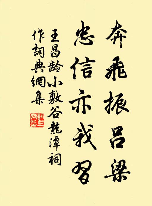 王昌龄奔飞振吕梁，忠信亦我习书法作品欣赏