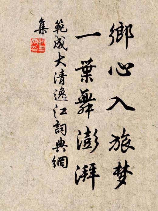 范成大乡心入旅梦，一叶舞澎湃书法作品欣赏