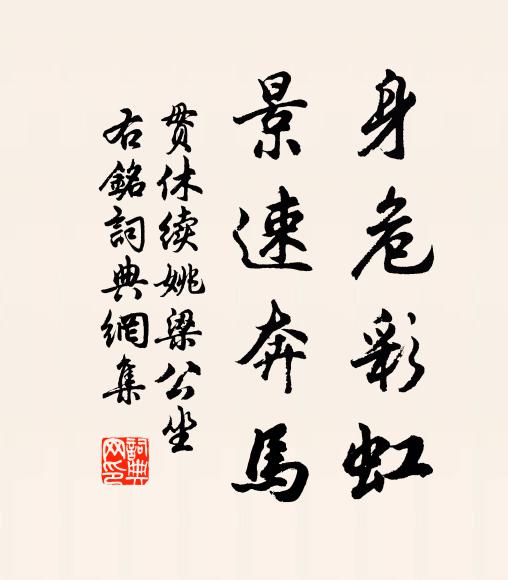 贯休身危彩虹,景速奔马书法作品欣赏