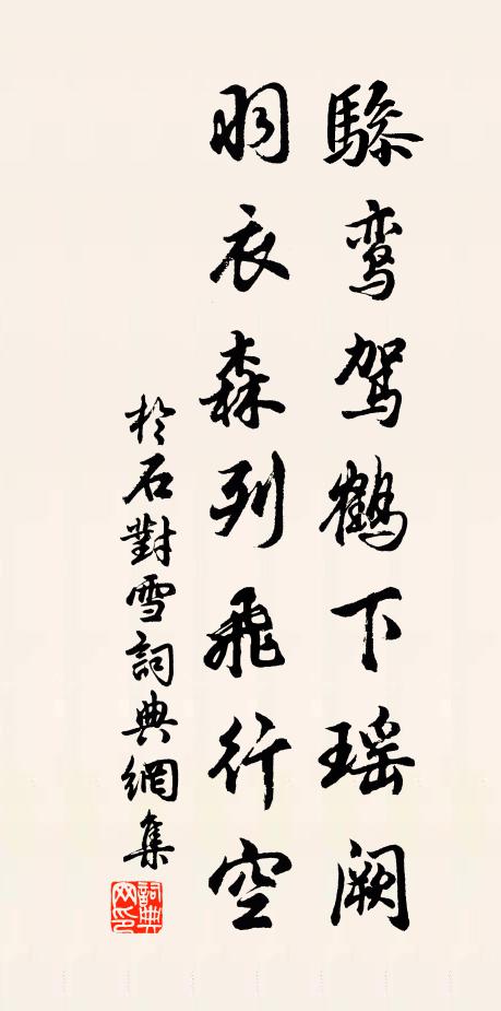 于石骖鸾驾鹤下瑶阙，羽衣森列飞行空书法作品欣赏