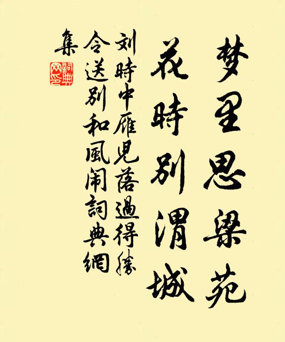 刘时中梦里思梁苑，花时别渭城书法作品欣赏